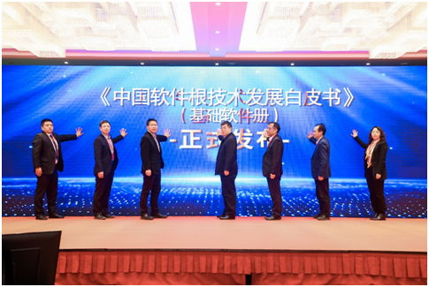 中國軟件根技術發展白皮書 基礎軟件冊 發布