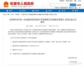 松原市關于進一步加強和規(guī)范房地產開發(fā)管理工作的意見 草案 征詢意見